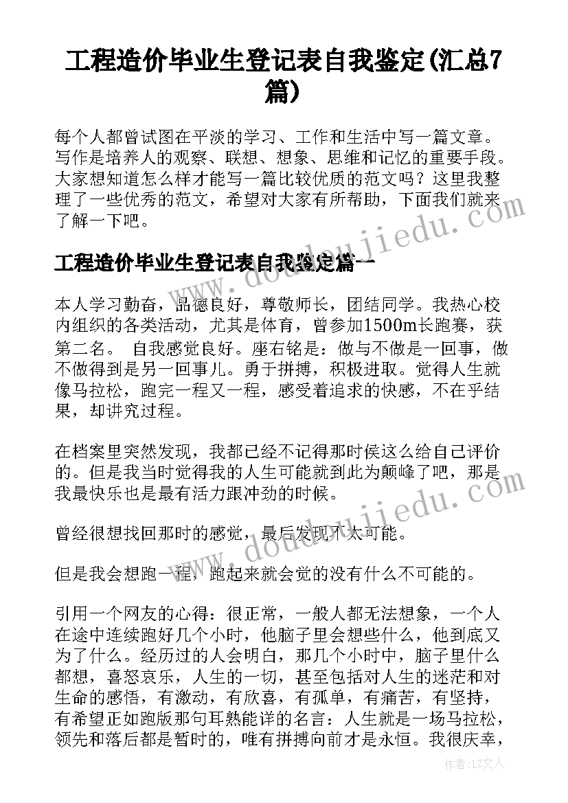 工程造价毕业生登记表自我鉴定(汇总7篇)