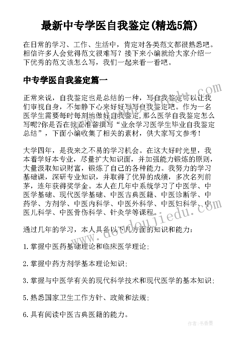 最新中专学医自我鉴定(精选5篇)