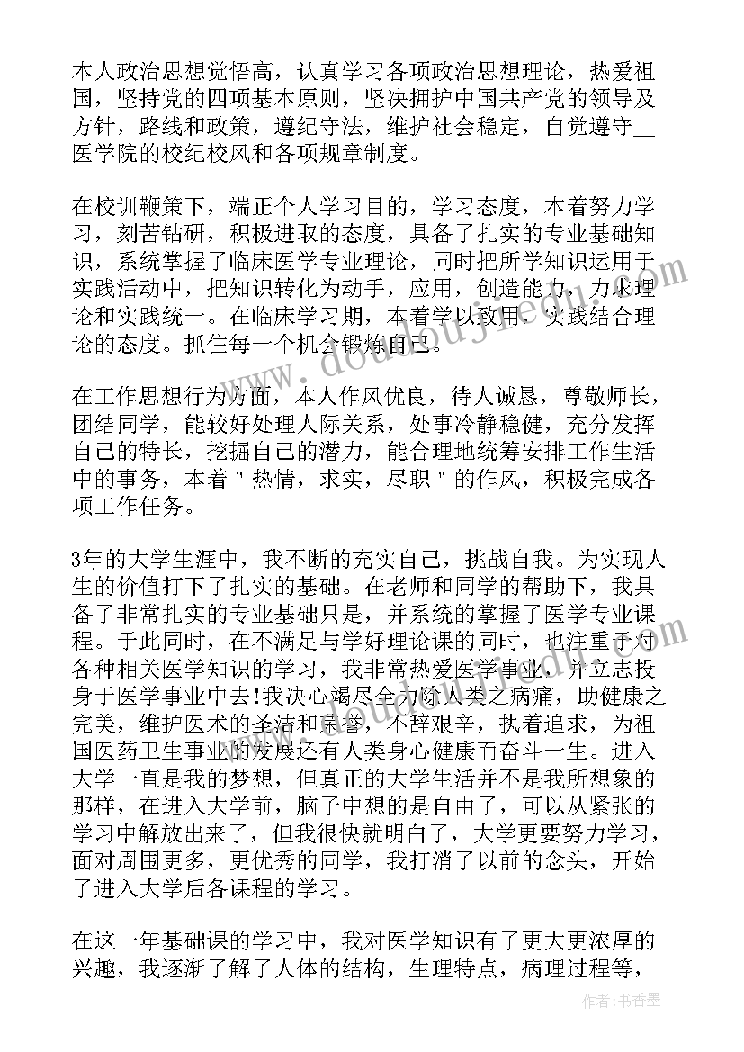 最新中专学医自我鉴定(精选5篇)