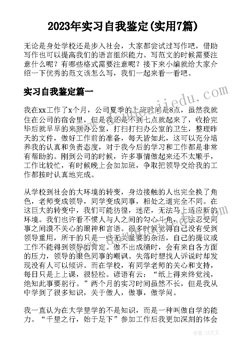 2023年实习自我鉴定(实用7篇)