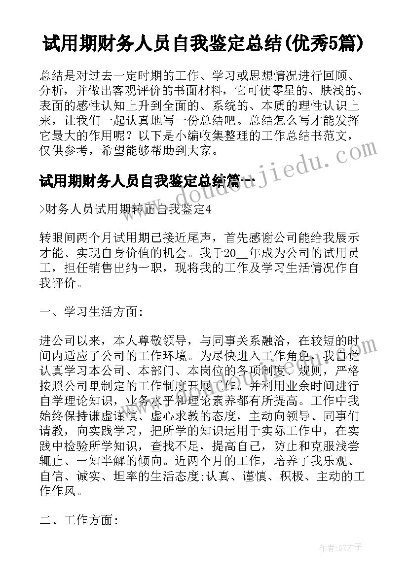 试用期财务人员自我鉴定总结(优秀5篇)