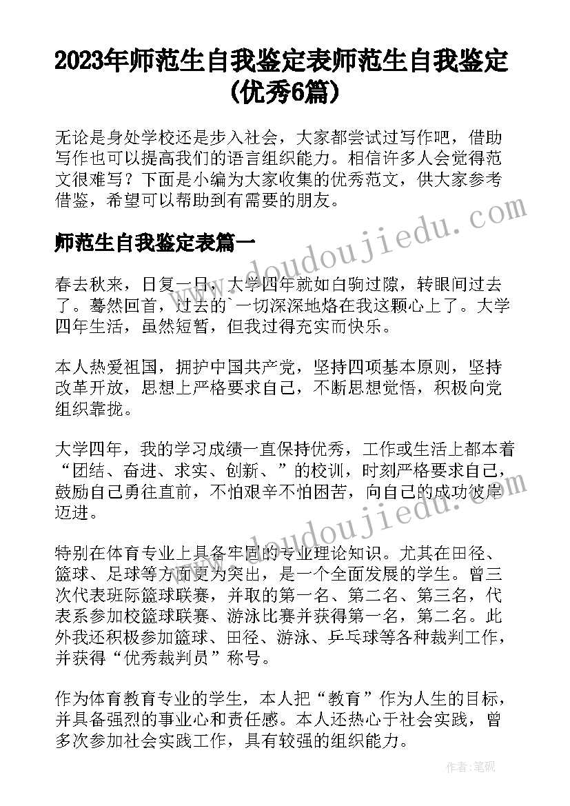 2023年师范生自我鉴定表 师范生自我鉴定(优秀6篇)