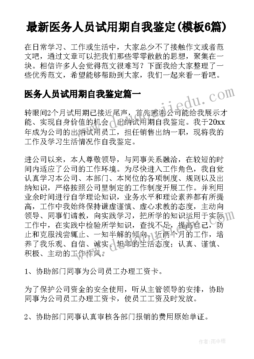 最新医务人员试用期自我鉴定(模板6篇)