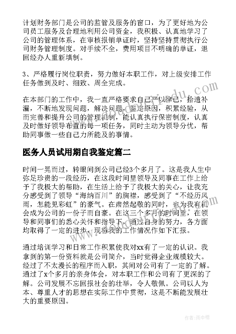 最新医务人员试用期自我鉴定(模板6篇)