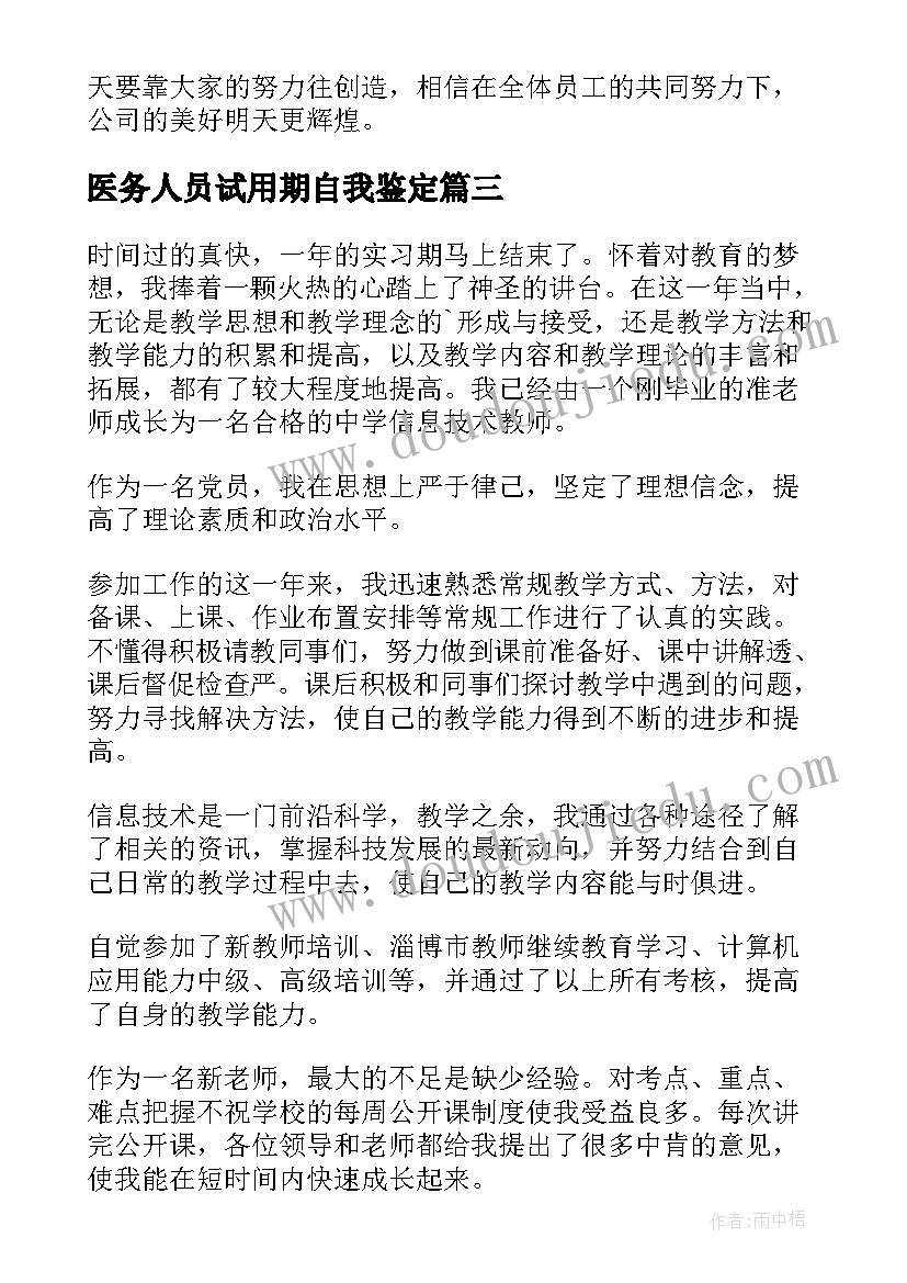 最新医务人员试用期自我鉴定(模板6篇)