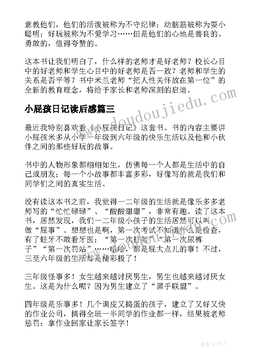 2023年小屁孩日记读后感(通用6篇)