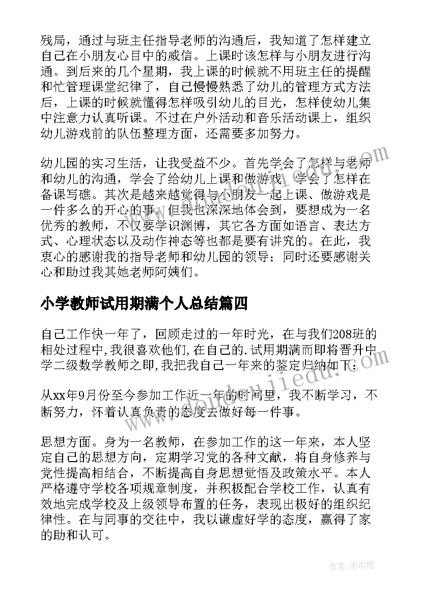 小学教师试用期满个人总结(模板6篇)