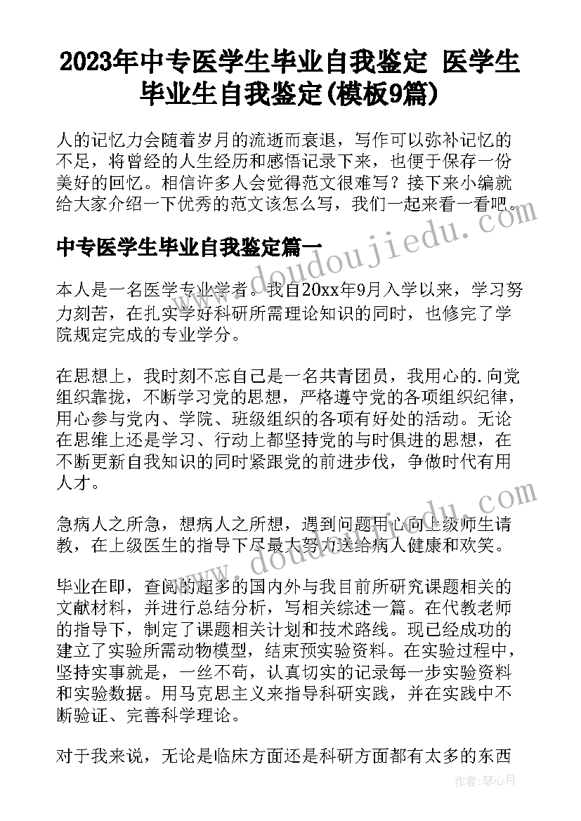 2023年中专医学生毕业自我鉴定 医学生毕业生自我鉴定(模板9篇)