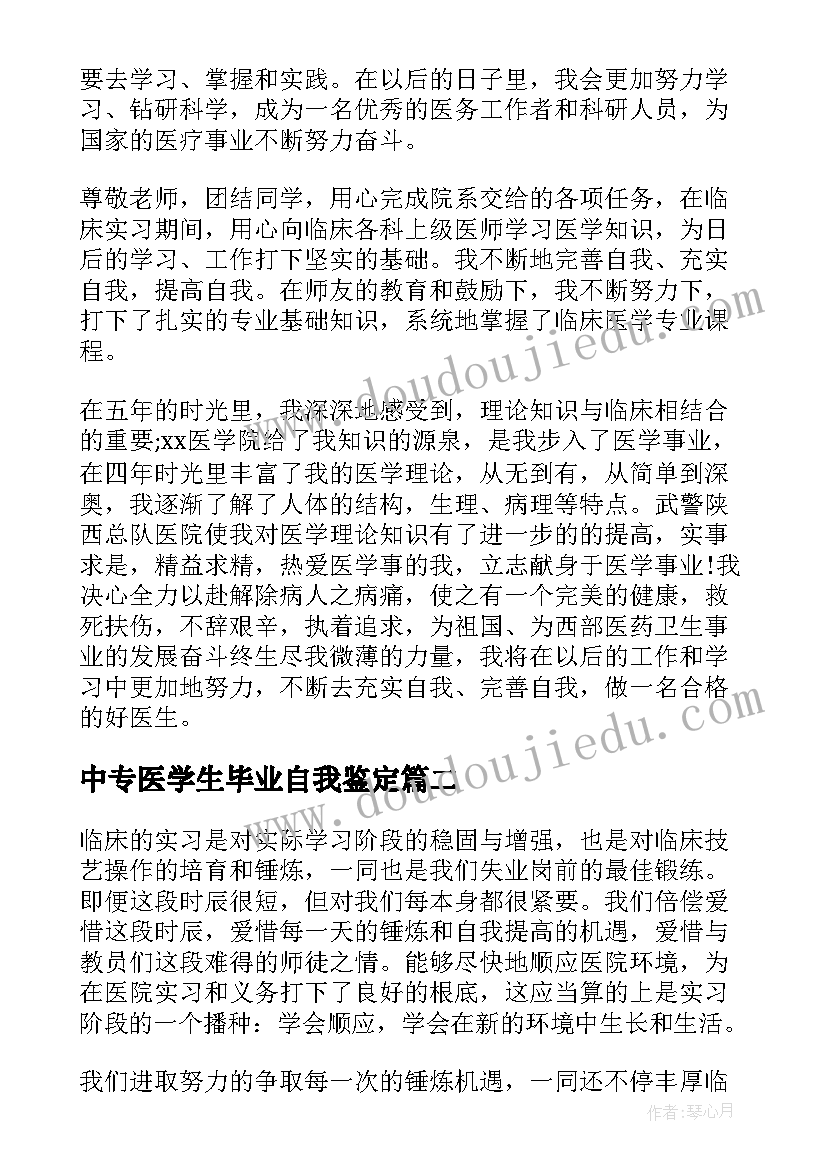 2023年中专医学生毕业自我鉴定 医学生毕业生自我鉴定(模板9篇)