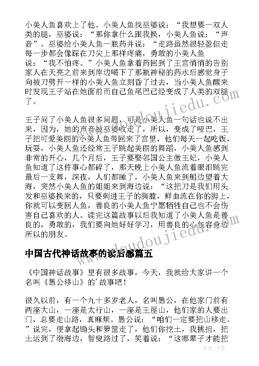 中国古代神话故事的读后感(通用10篇)