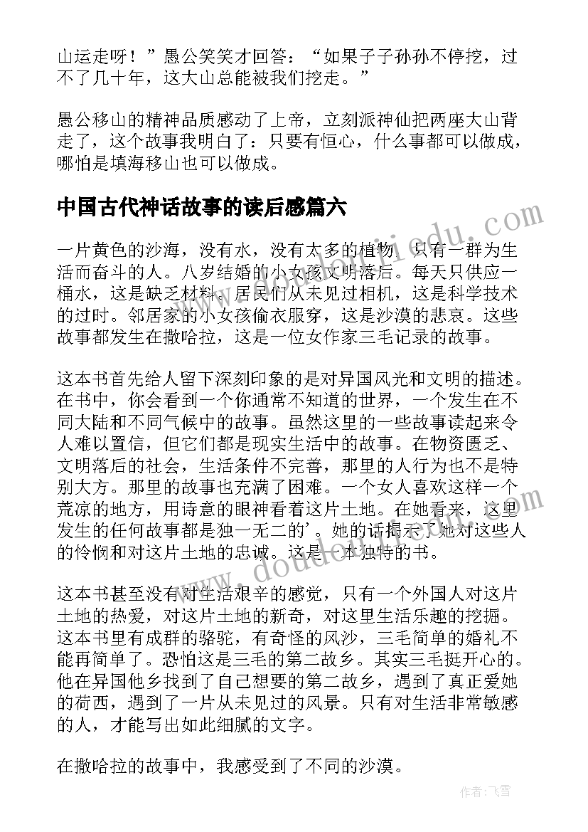 中国古代神话故事的读后感(通用10篇)