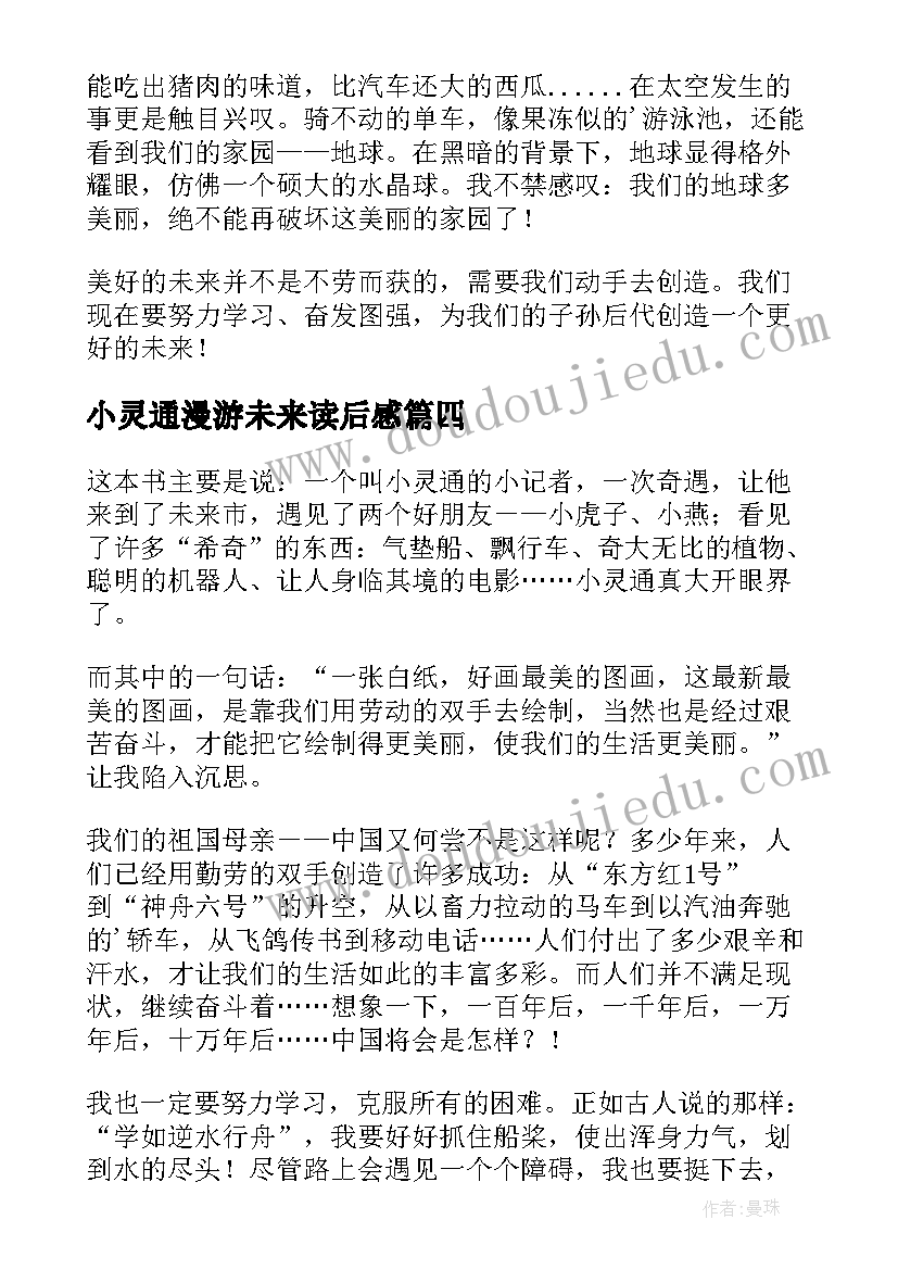 2023年小灵通漫游未来读后感(模板5篇)