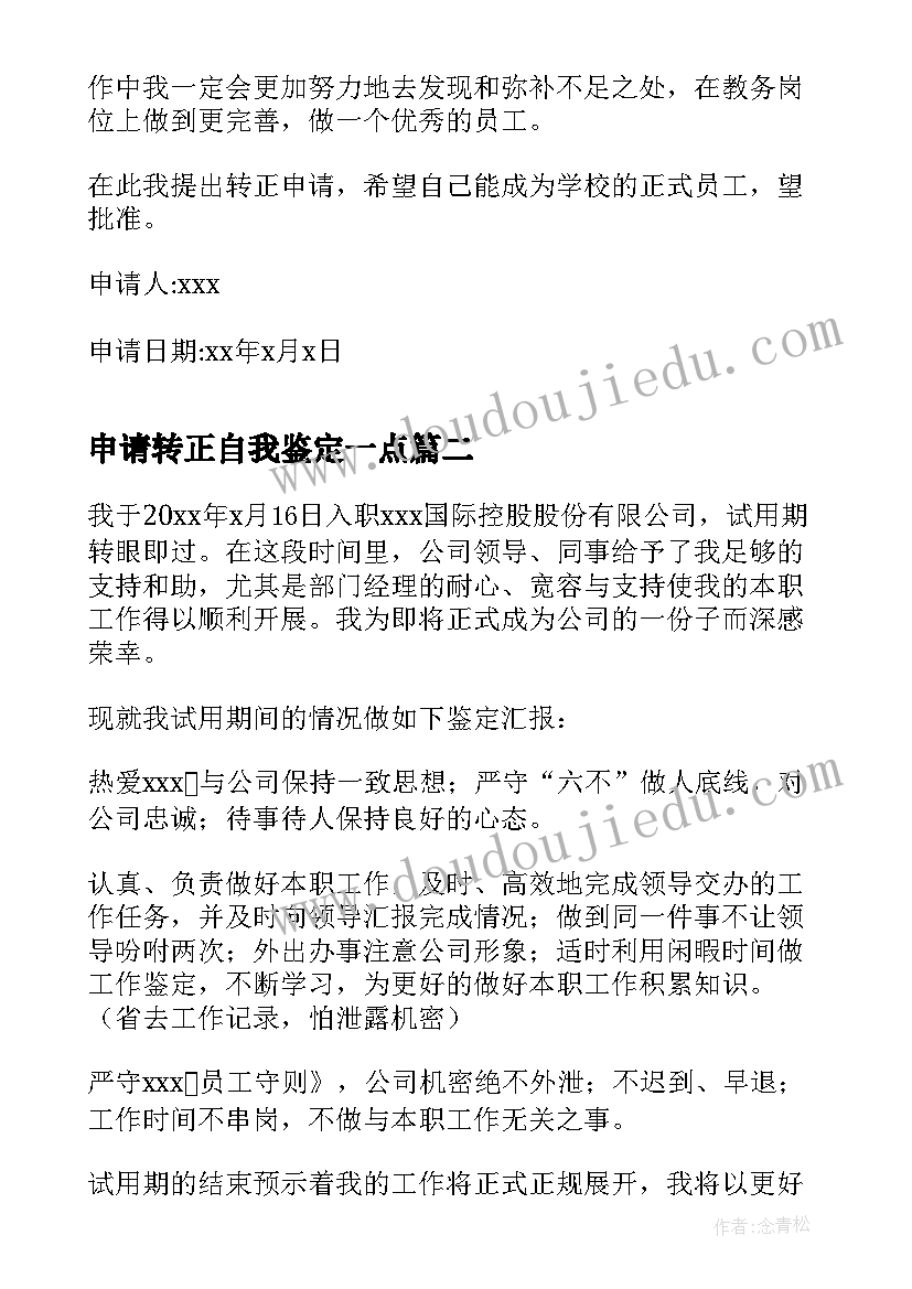 最新申请转正自我鉴定一点 转正申请自我鉴定(大全7篇)