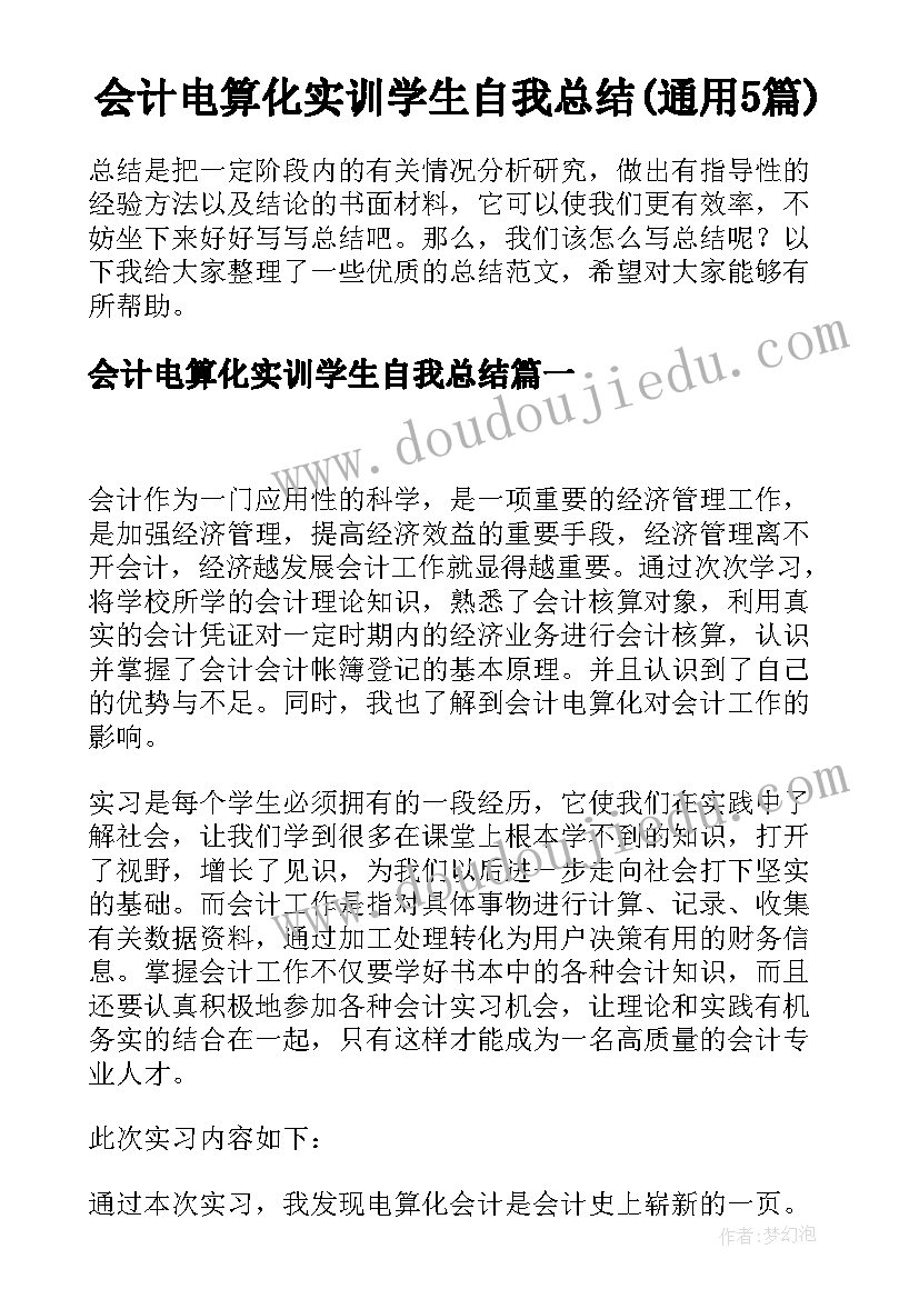 会计电算化实训学生自我总结(通用5篇)