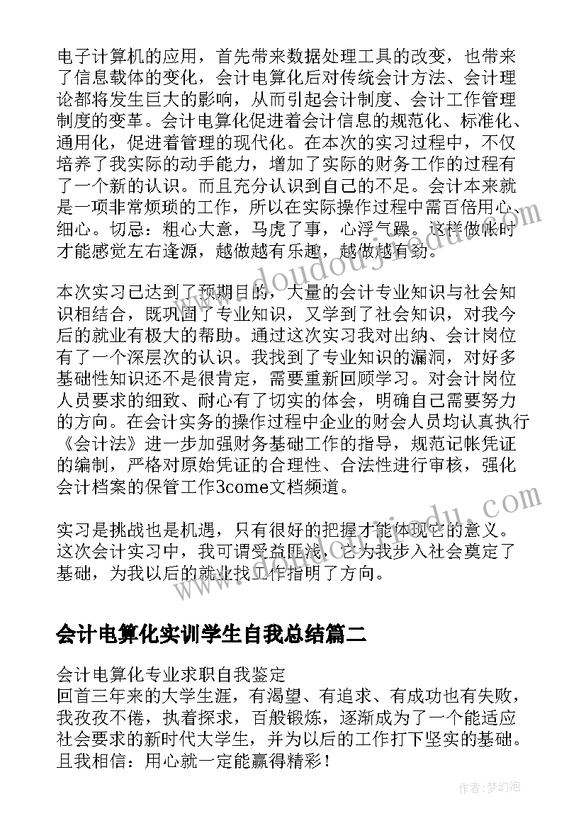 会计电算化实训学生自我总结(通用5篇)