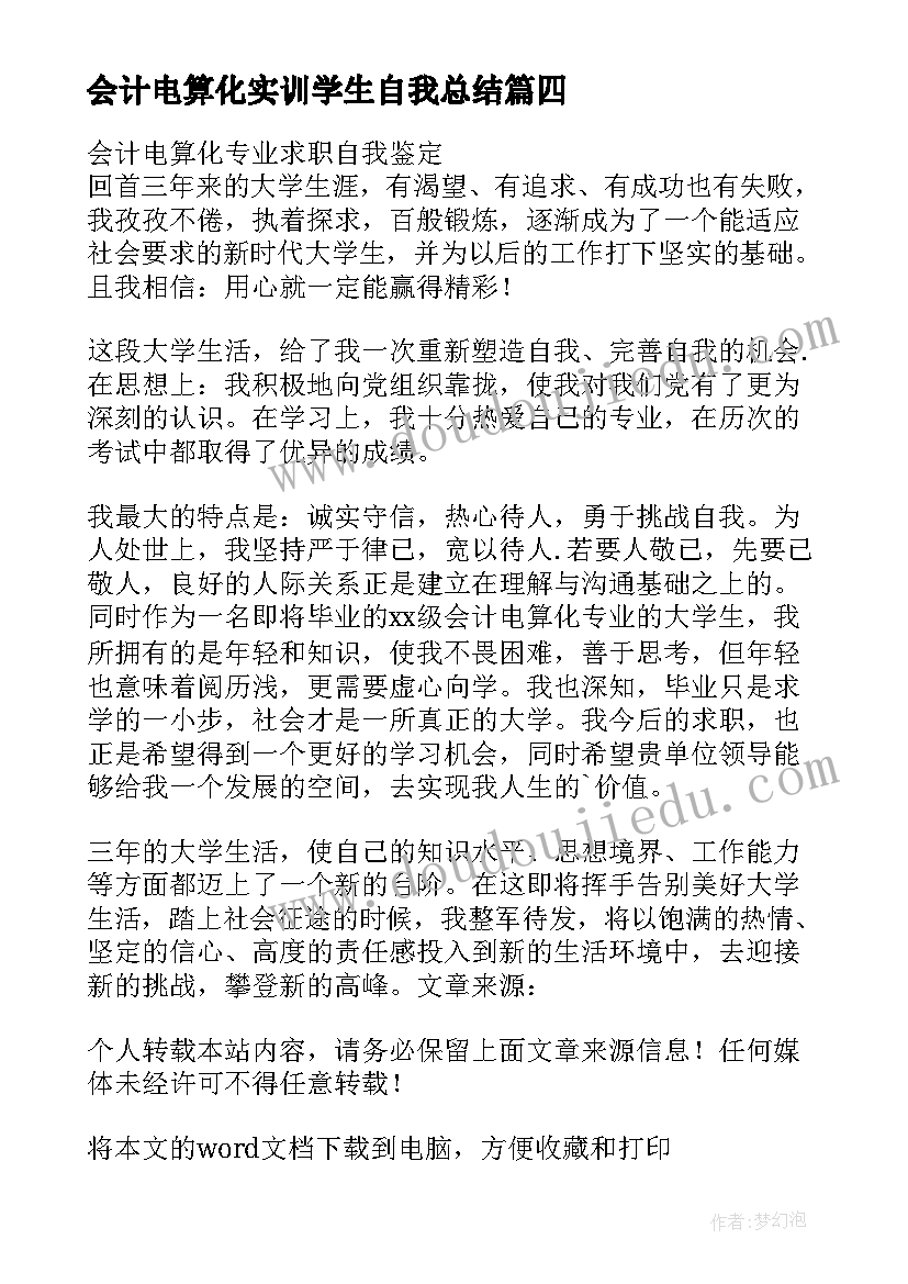 会计电算化实训学生自我总结(通用5篇)