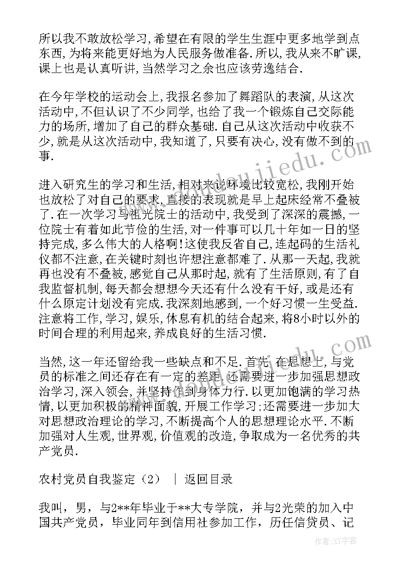 2023年农村党员自我鉴定(汇总5篇)