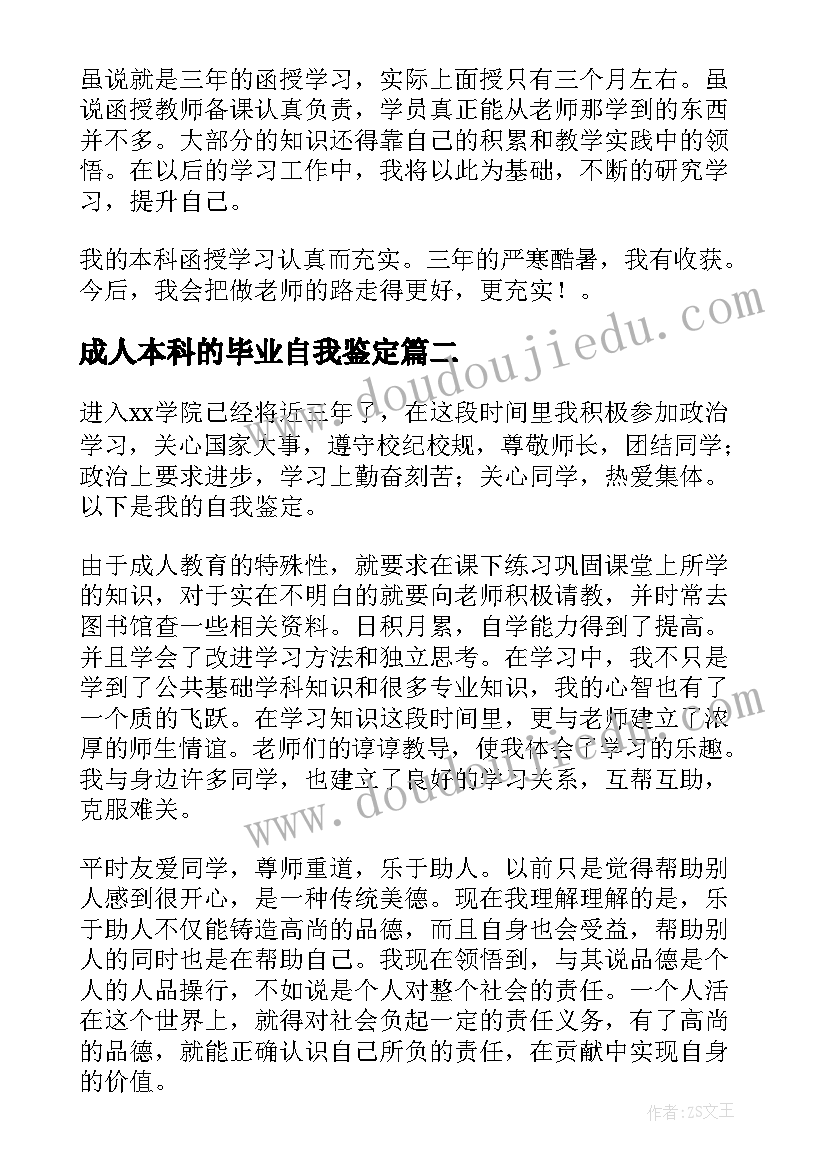 成人本科的毕业自我鉴定 成人本科毕业自我鉴定(优秀9篇)