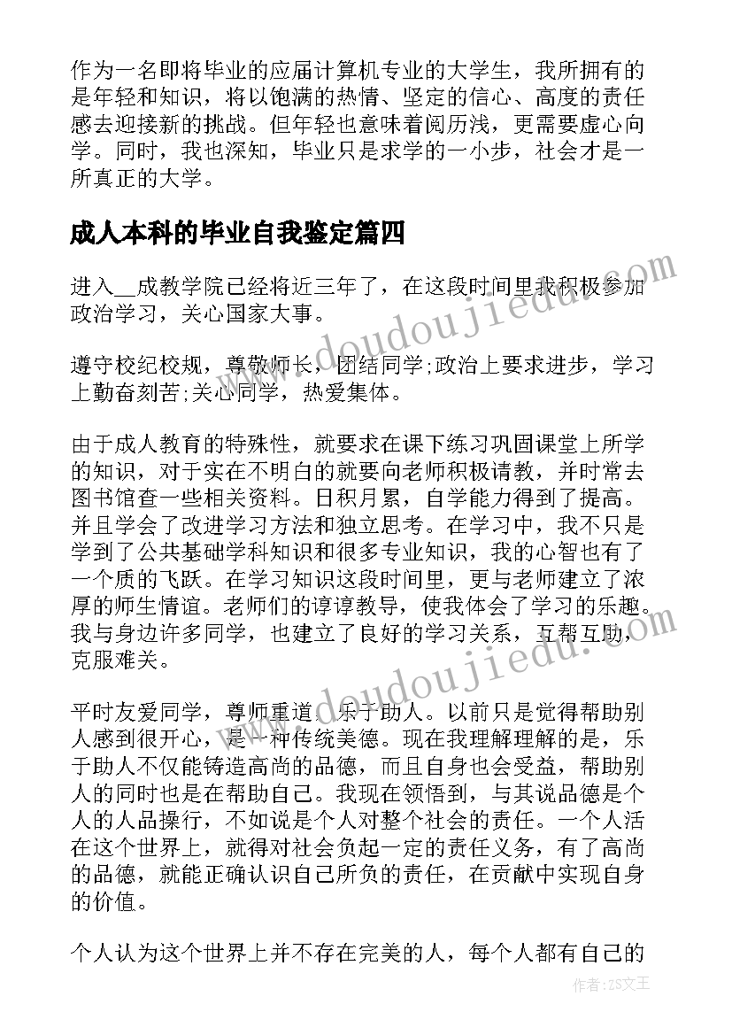 成人本科的毕业自我鉴定 成人本科毕业自我鉴定(优秀9篇)