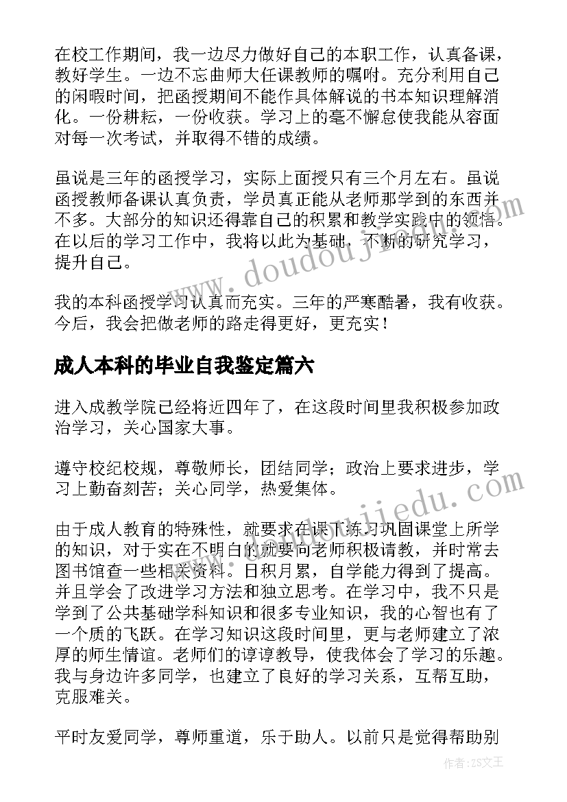 成人本科的毕业自我鉴定 成人本科毕业自我鉴定(优秀9篇)