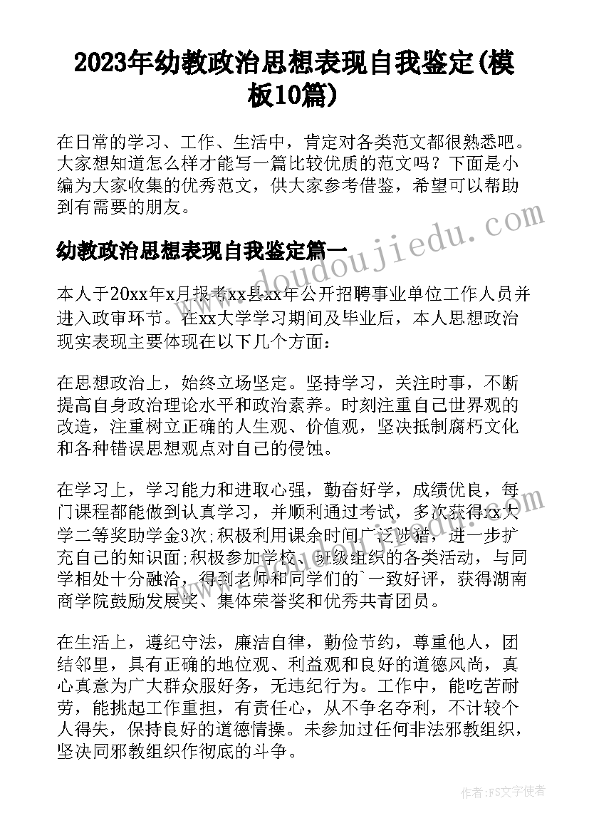 2023年幼教政治思想表现自我鉴定(模板10篇)