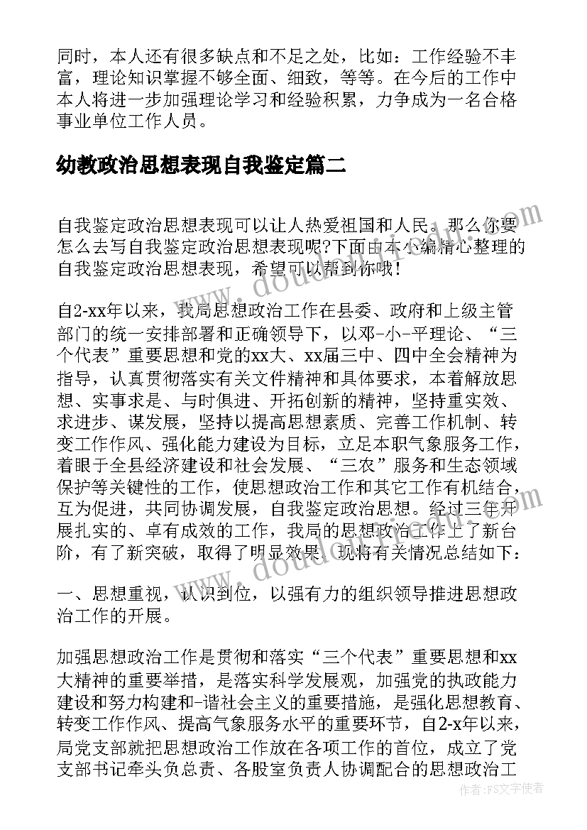 2023年幼教政治思想表现自我鉴定(模板10篇)