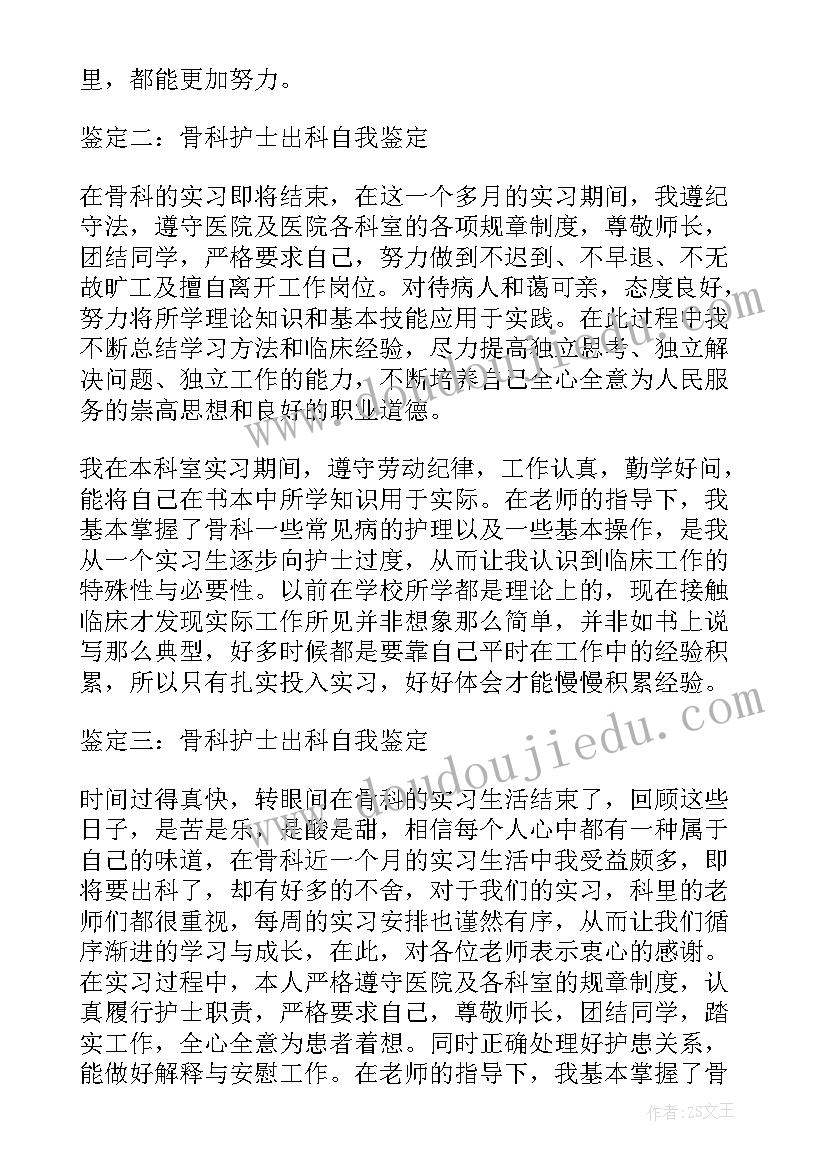 骨科护士出科自我鉴定(精选5篇)