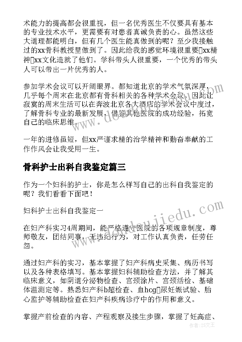 骨科护士出科自我鉴定(精选5篇)