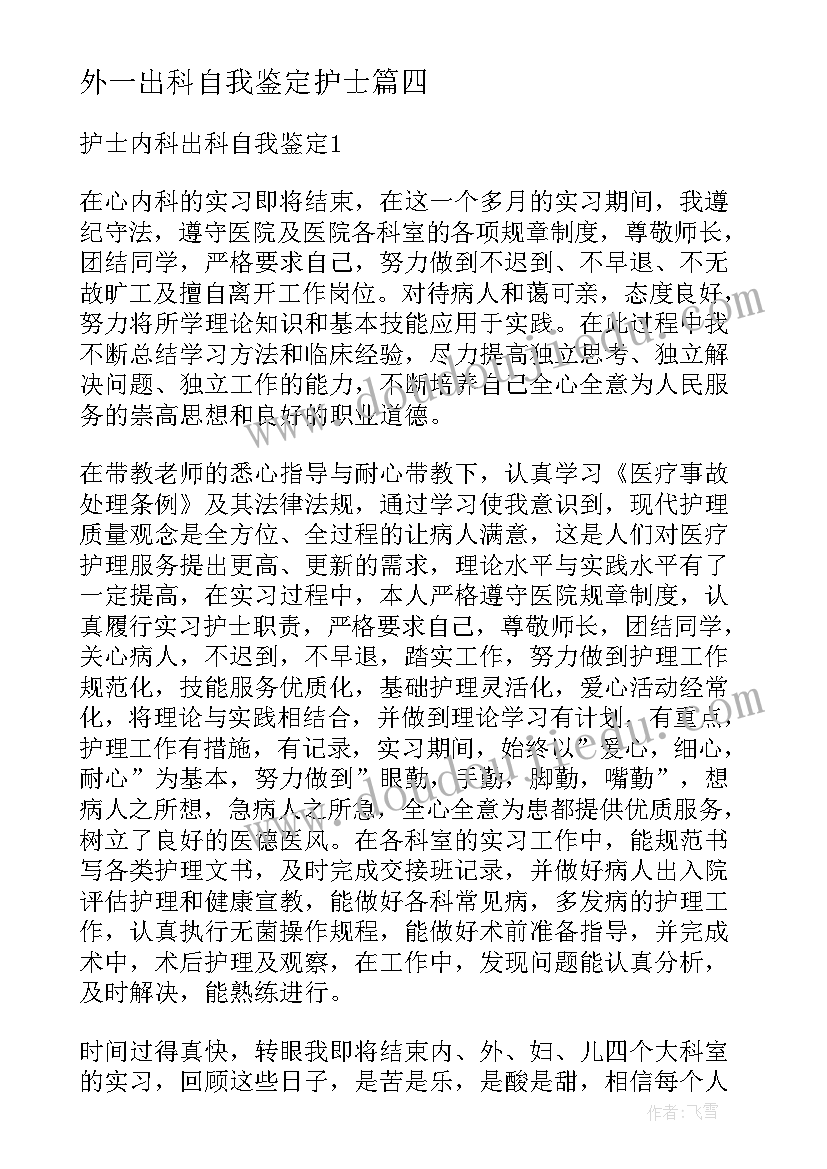 外一出科自我鉴定护士(实用9篇)