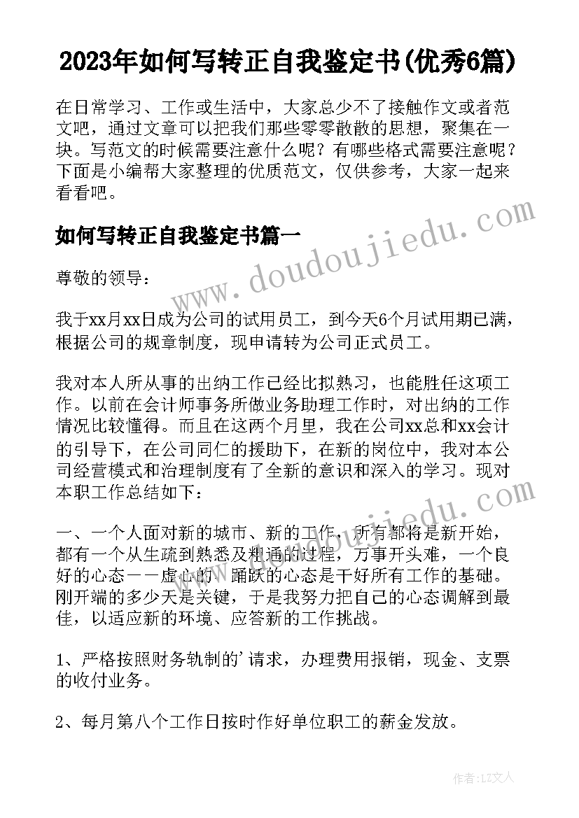 2023年如何写转正自我鉴定书(优秀6篇)