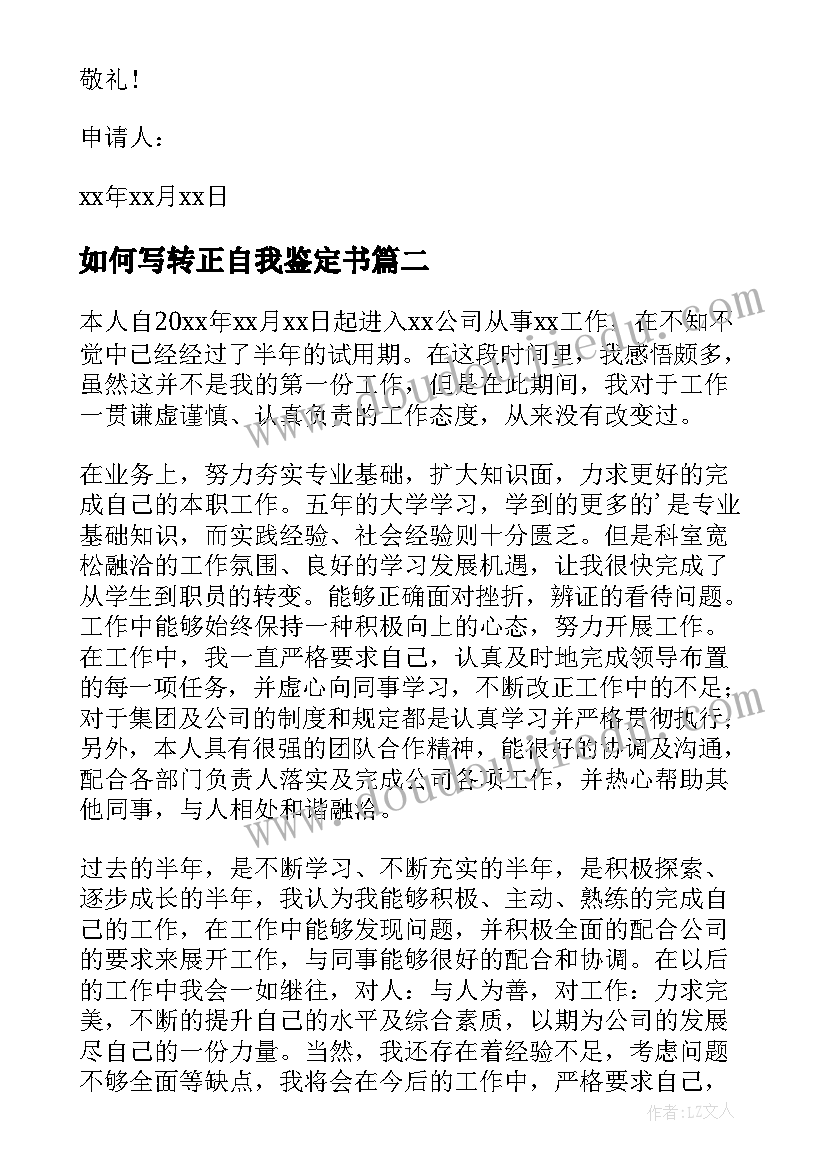 2023年如何写转正自我鉴定书(优秀6篇)