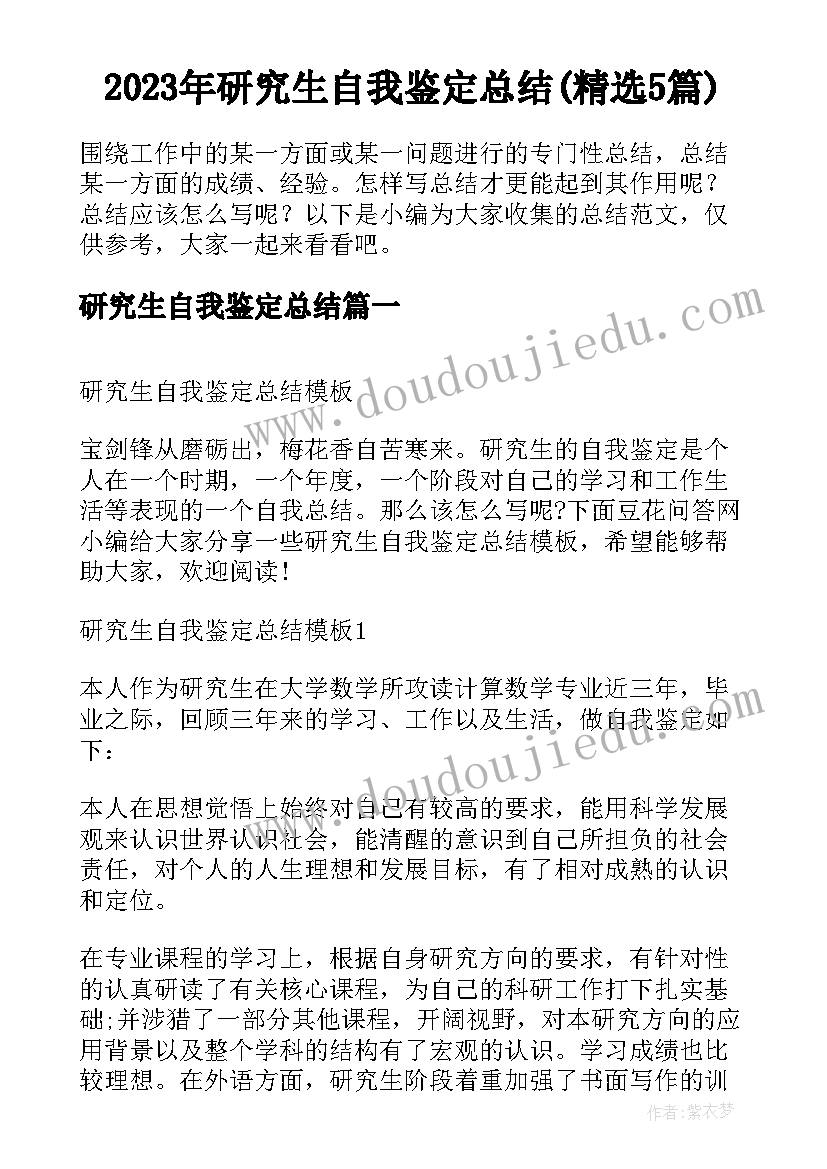 2023年研究生自我鉴定总结(精选5篇)