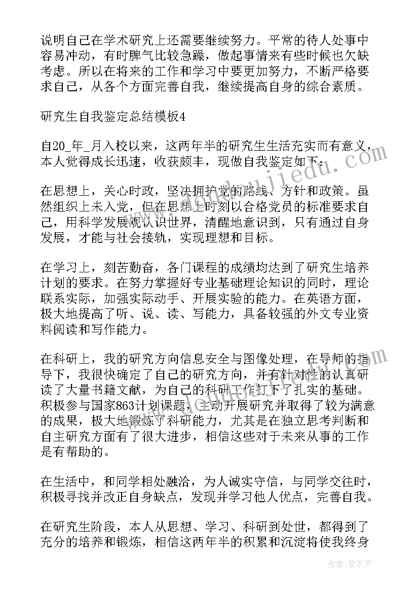 2023年研究生自我鉴定总结(精选5篇)