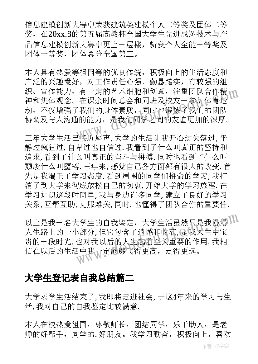 2023年大学生登记表自我总结(优质8篇)