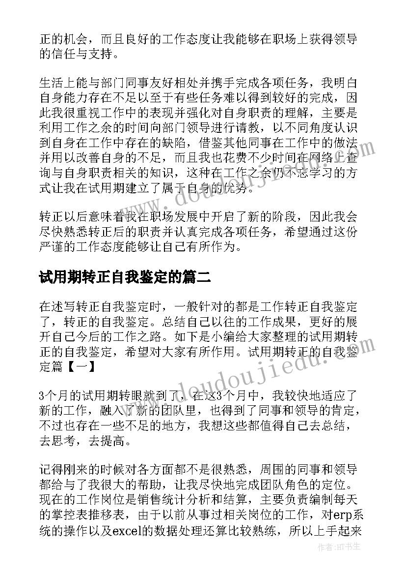 2023年试用期转正自我鉴定的(精选10篇)