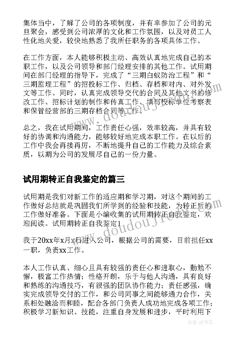 2023年试用期转正自我鉴定的(精选10篇)