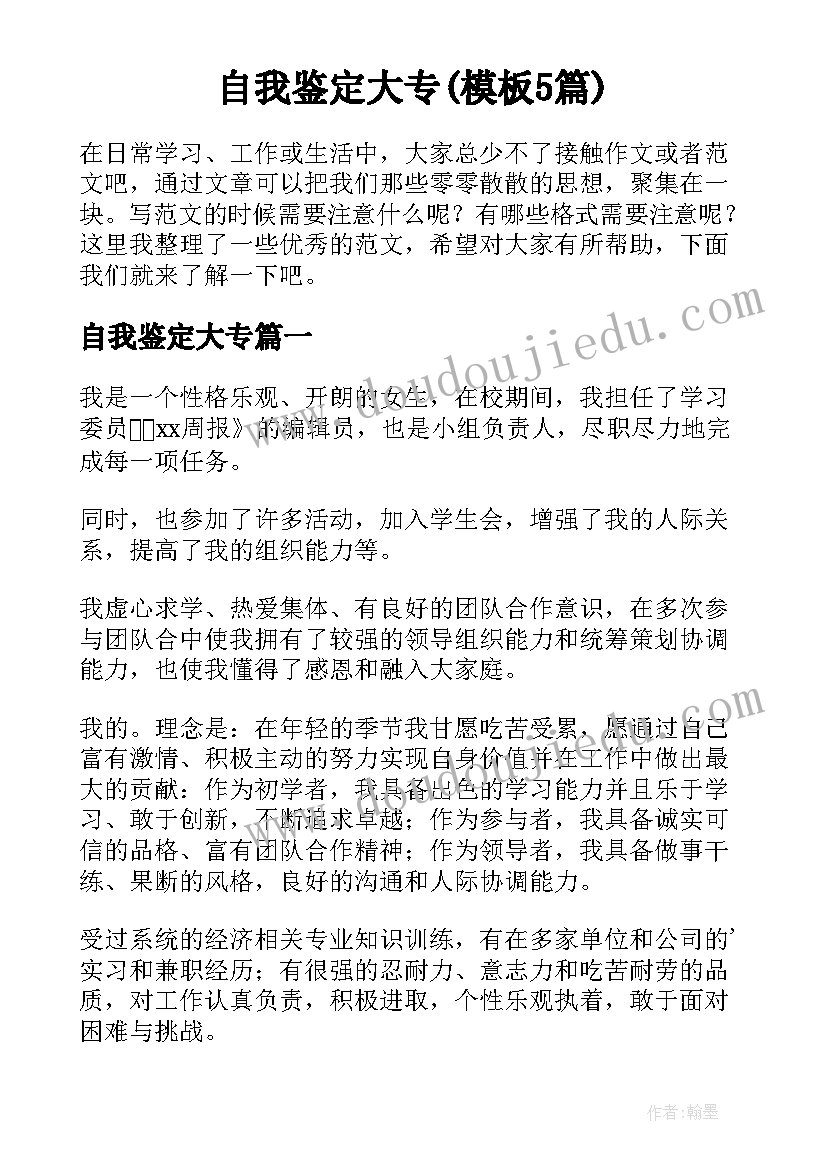 自我鉴定大专(模板5篇)