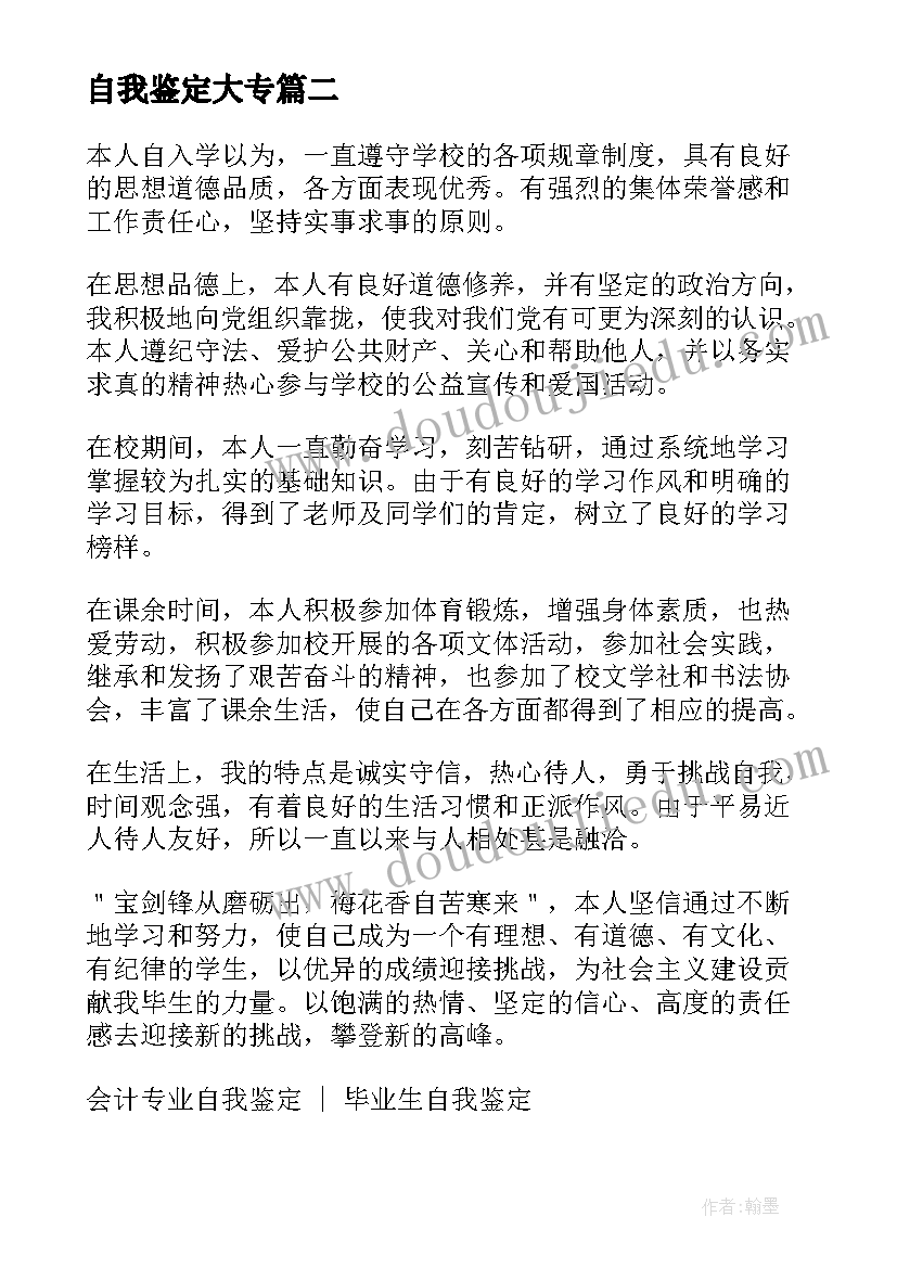 自我鉴定大专(模板5篇)