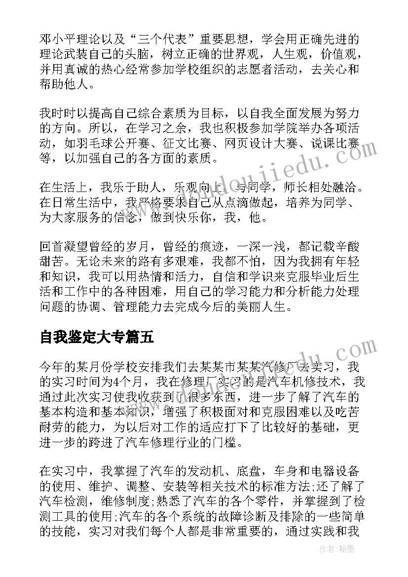 自我鉴定大专(模板5篇)