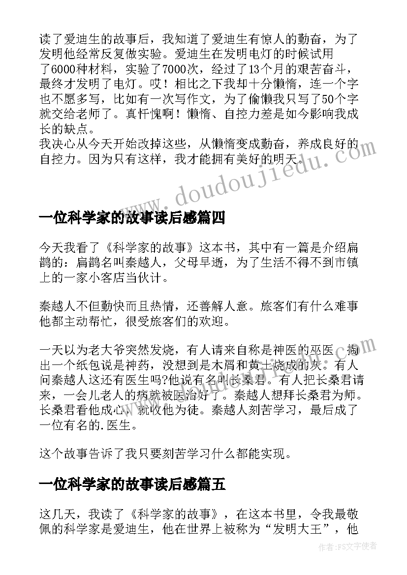 最新一位科学家的故事读后感 科学家的故事读后感(通用5篇)