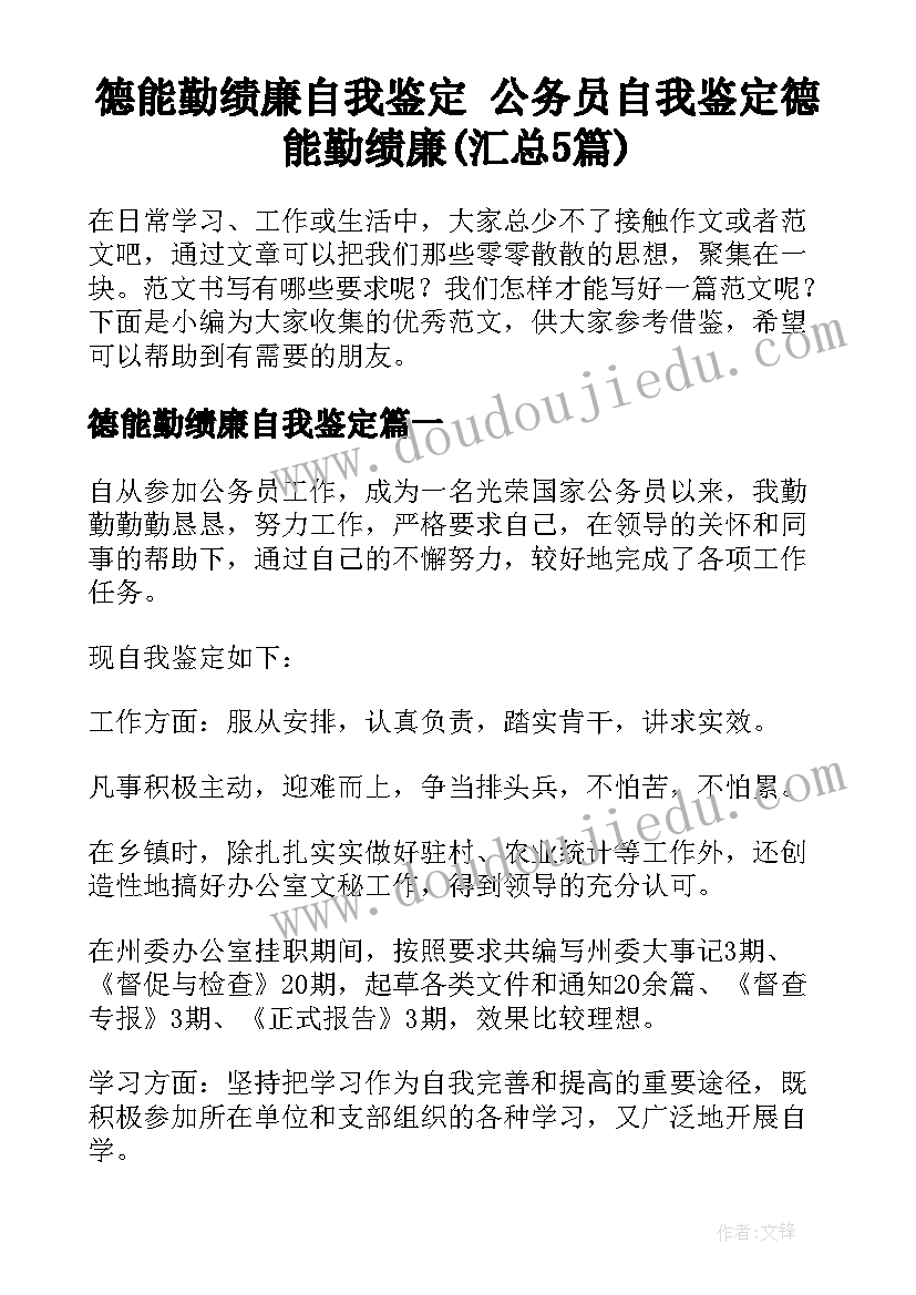 德能勤绩廉自我鉴定 公务员自我鉴定德能勤绩廉(汇总5篇)