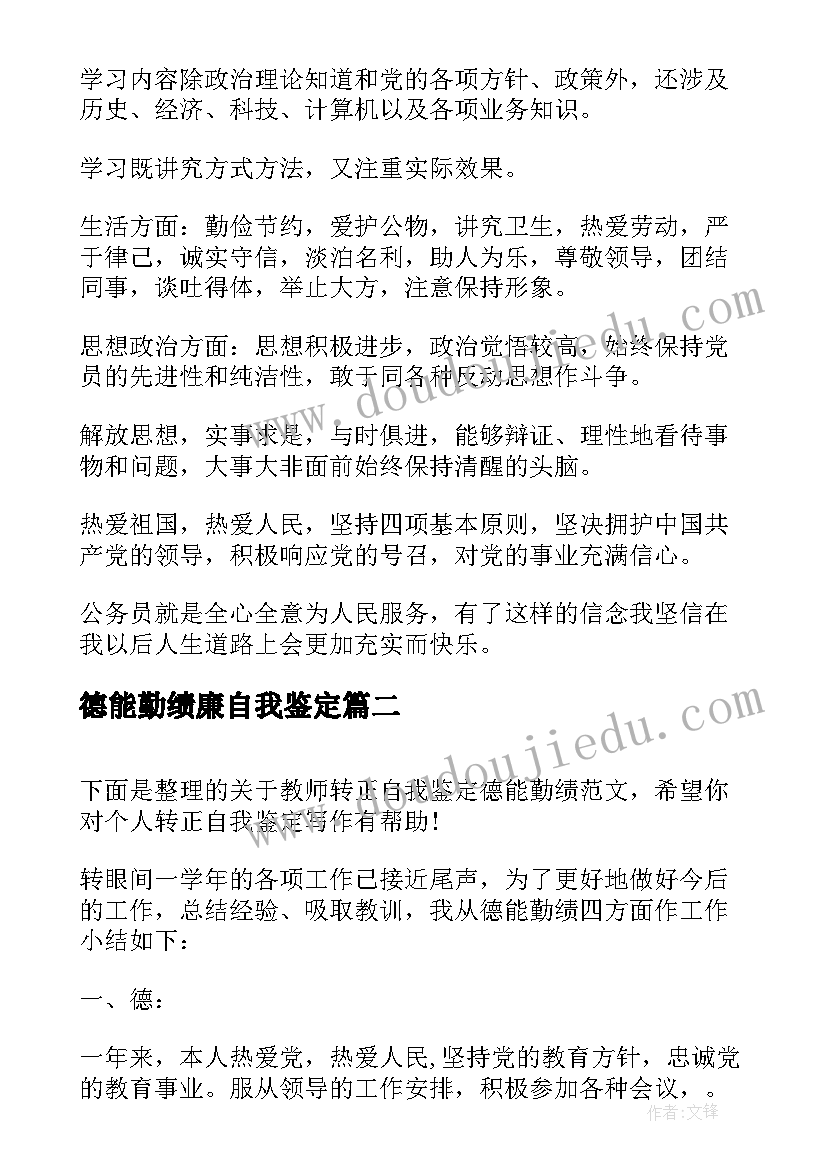 德能勤绩廉自我鉴定 公务员自我鉴定德能勤绩廉(汇总5篇)