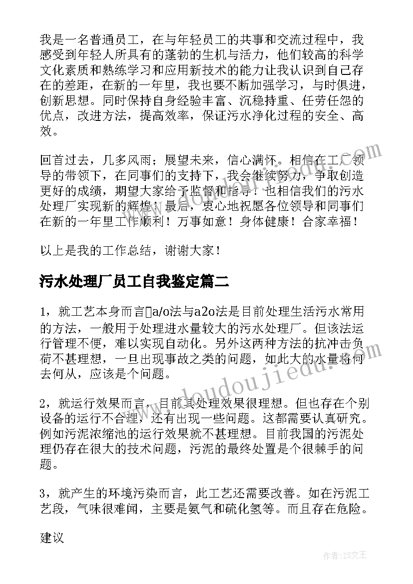 污水处理厂员工自我鉴定 污水处理厂运行工个人总结(通用5篇)