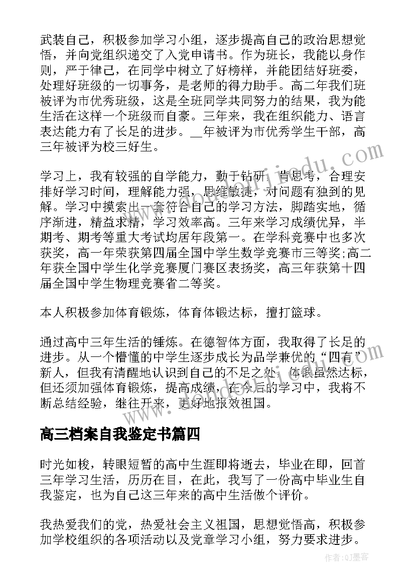 最新高三档案自我鉴定书 高三档案自我鉴定(大全5篇)