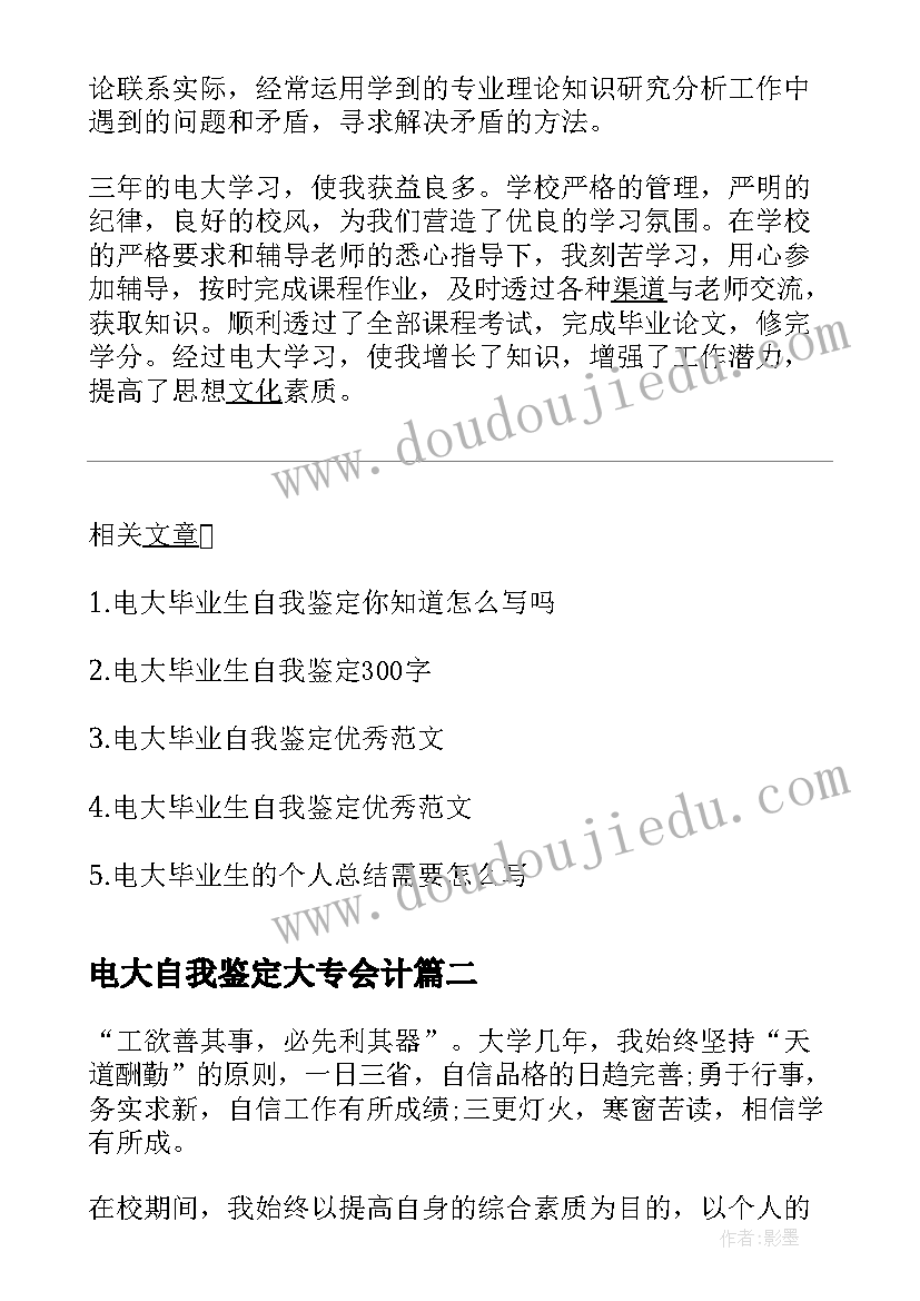 2023年电大自我鉴定大专会计(精选5篇)