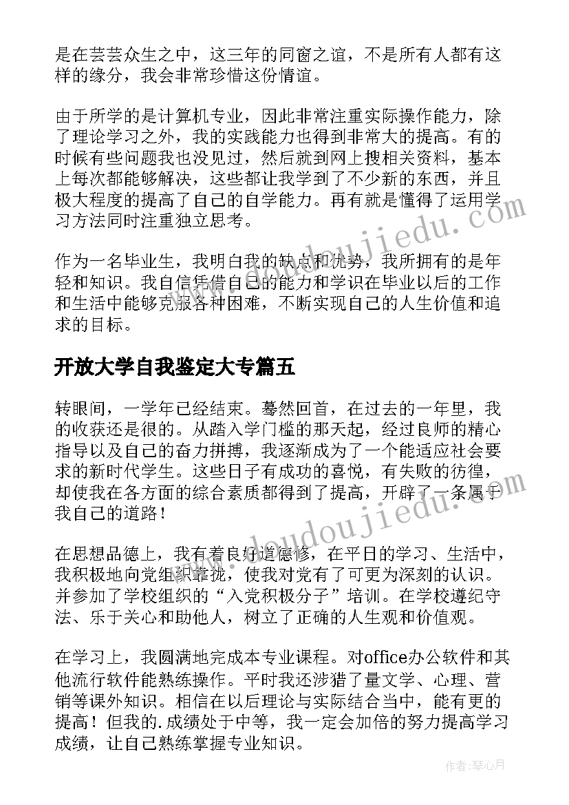 最新开放大学自我鉴定大专(优质5篇)