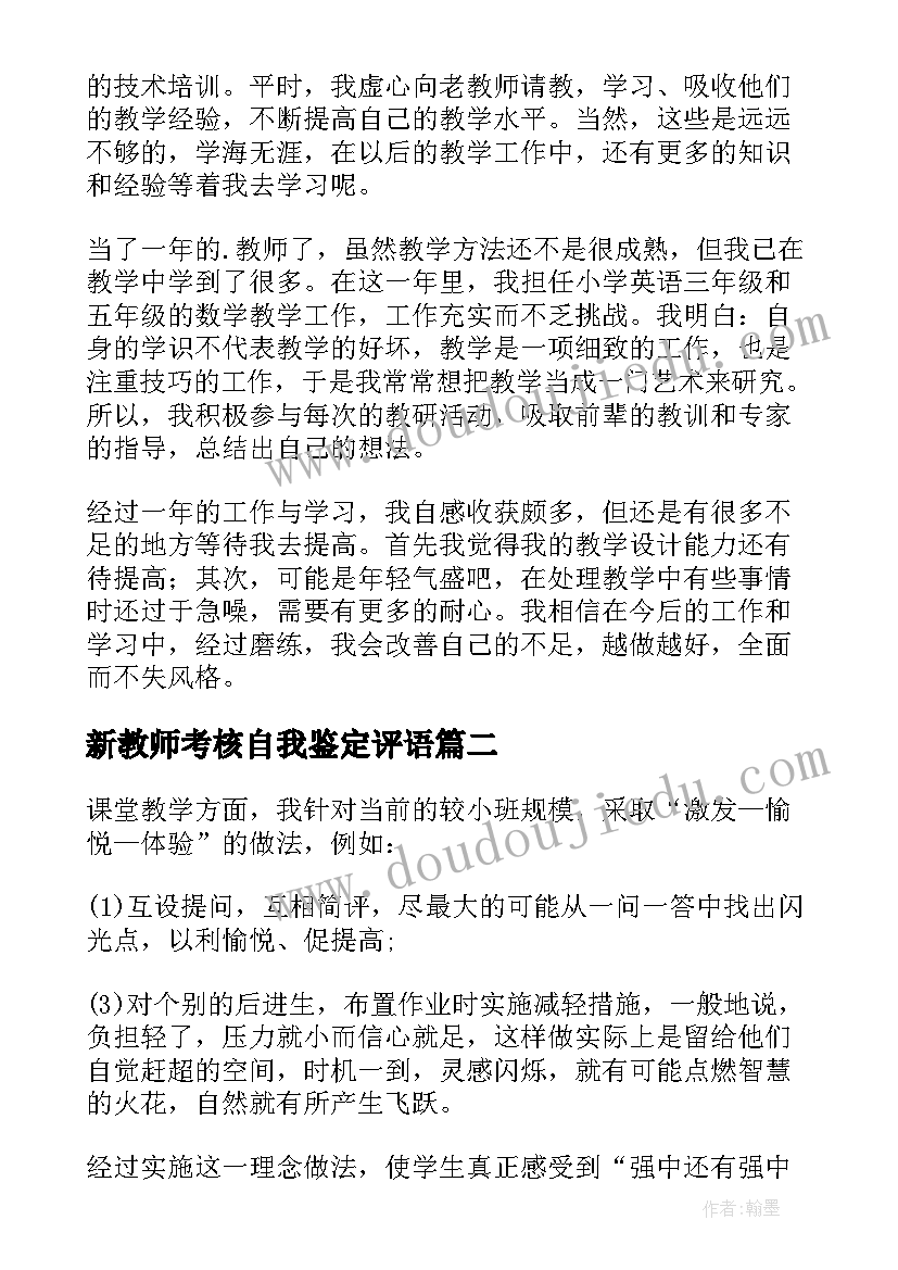 2023年新教师考核自我鉴定评语(优质5篇)