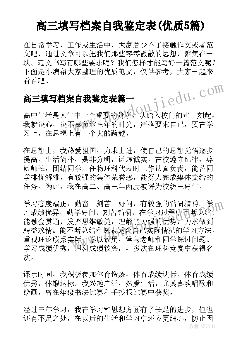 高三填写档案自我鉴定表(优质5篇)