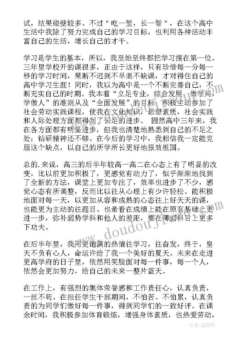 高三填写档案自我鉴定表(优质5篇)