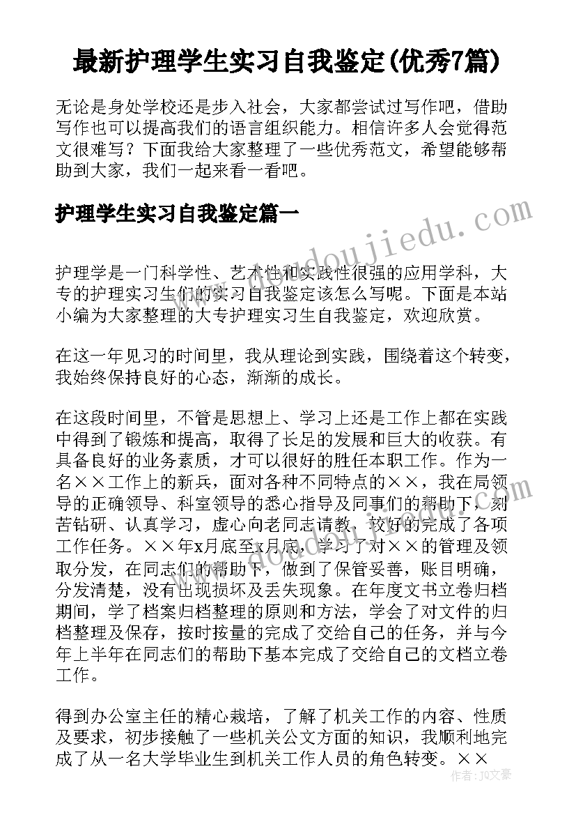 最新护理学生实习自我鉴定(优秀7篇)